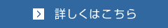 環境問題についてはこちら